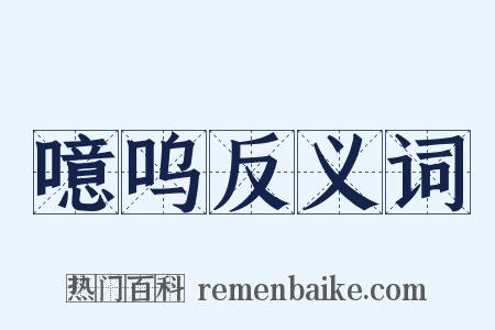 噫呜反义词是什么意思的图片